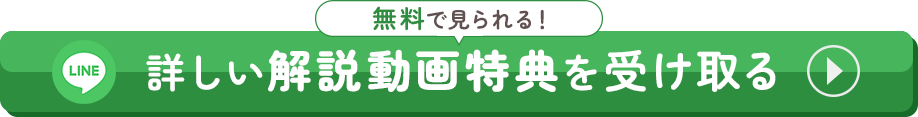 詳しい解説動画特典を受け取る