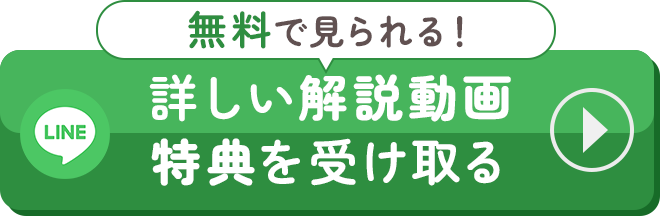 詳しい解説動画特典を受け取る